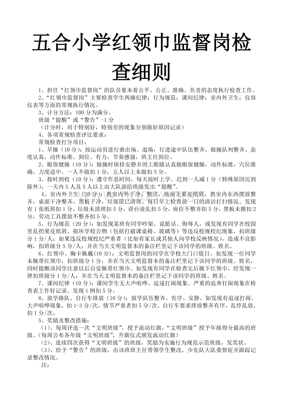 红领巾监督岗职责评分细则检查表格已改.doc