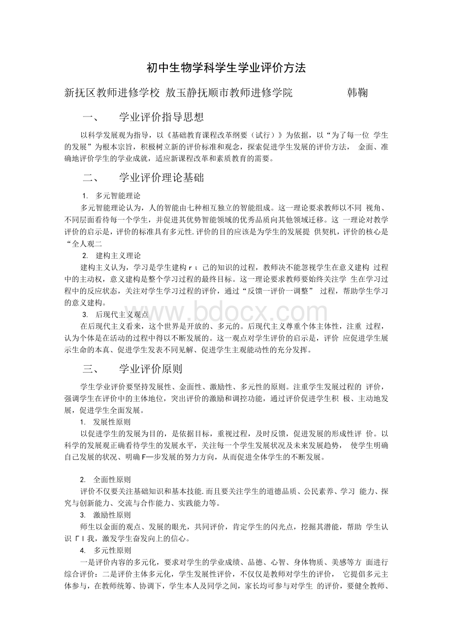 初中生物学科学生学业评价方法.docx