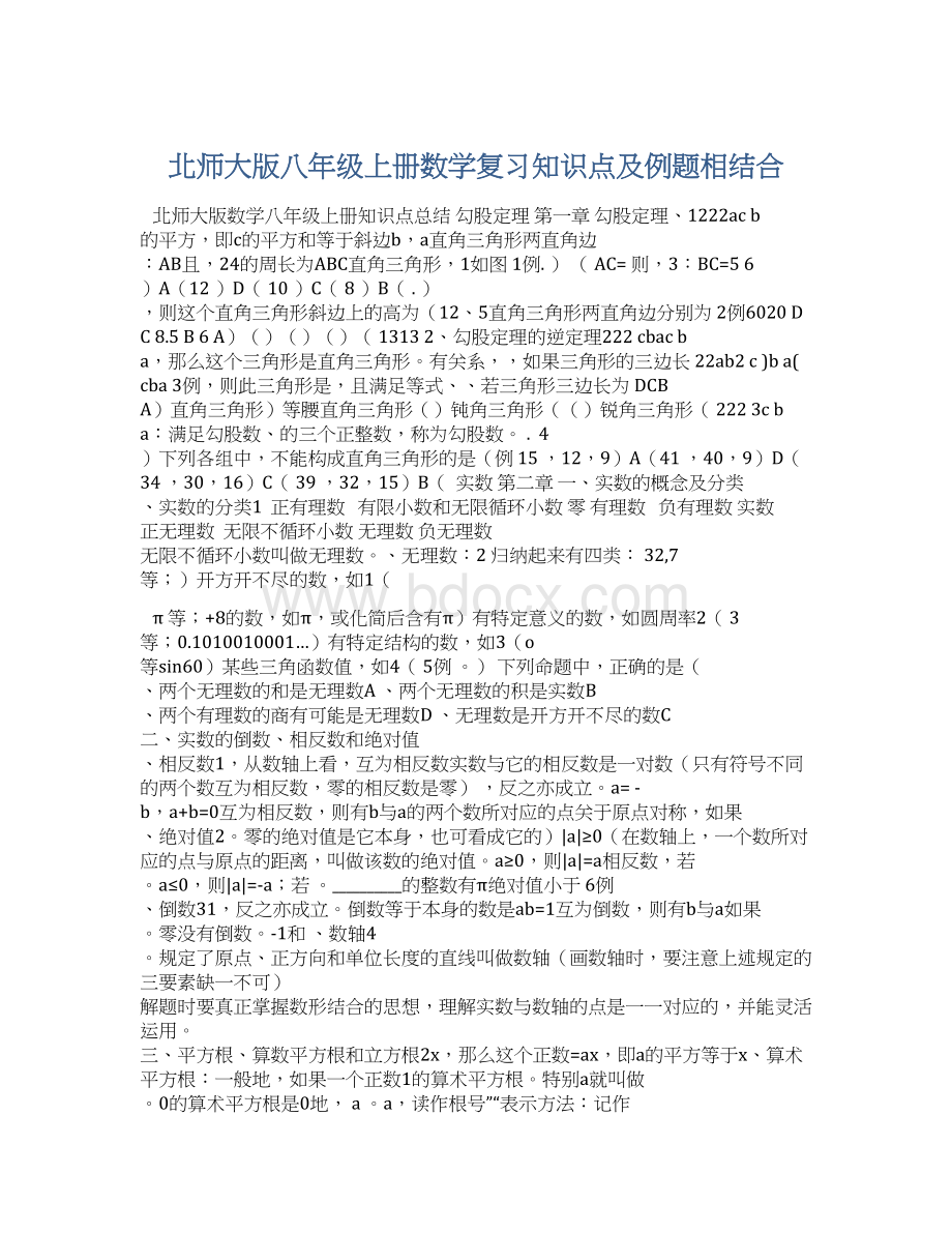 北师大版八年级上册数学复习知识点及例题相结合.docx