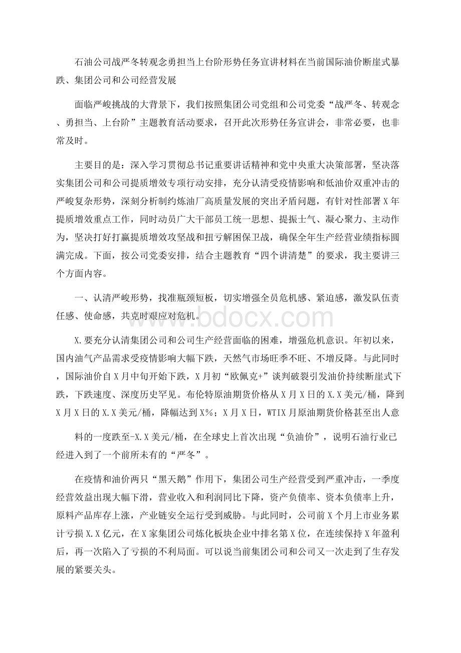 石油公司战严冬转观念勇担当上台阶形势任务宣讲材料Word文件下载.docx_第1页