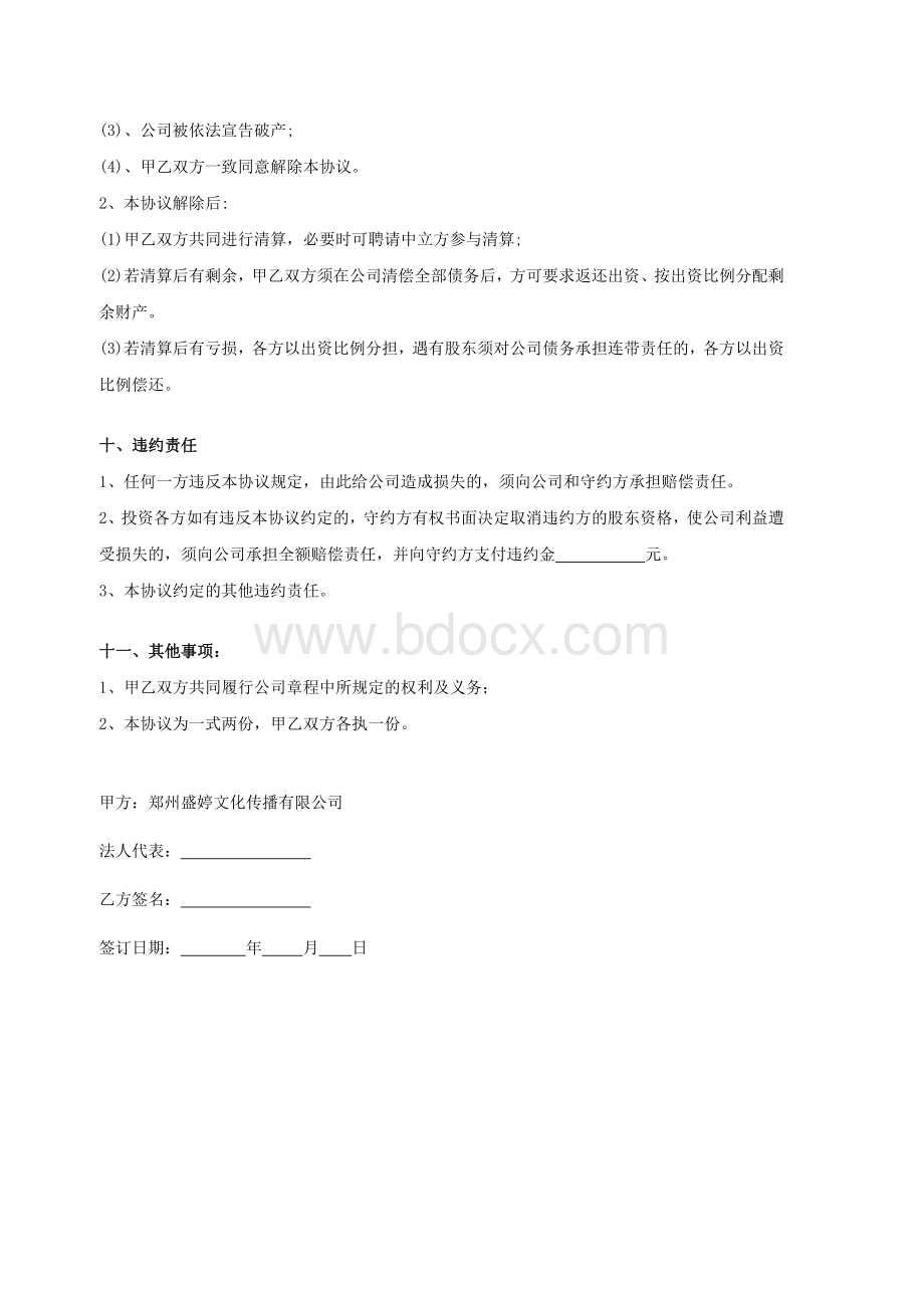 入股协议书文档格式.doc_第3页