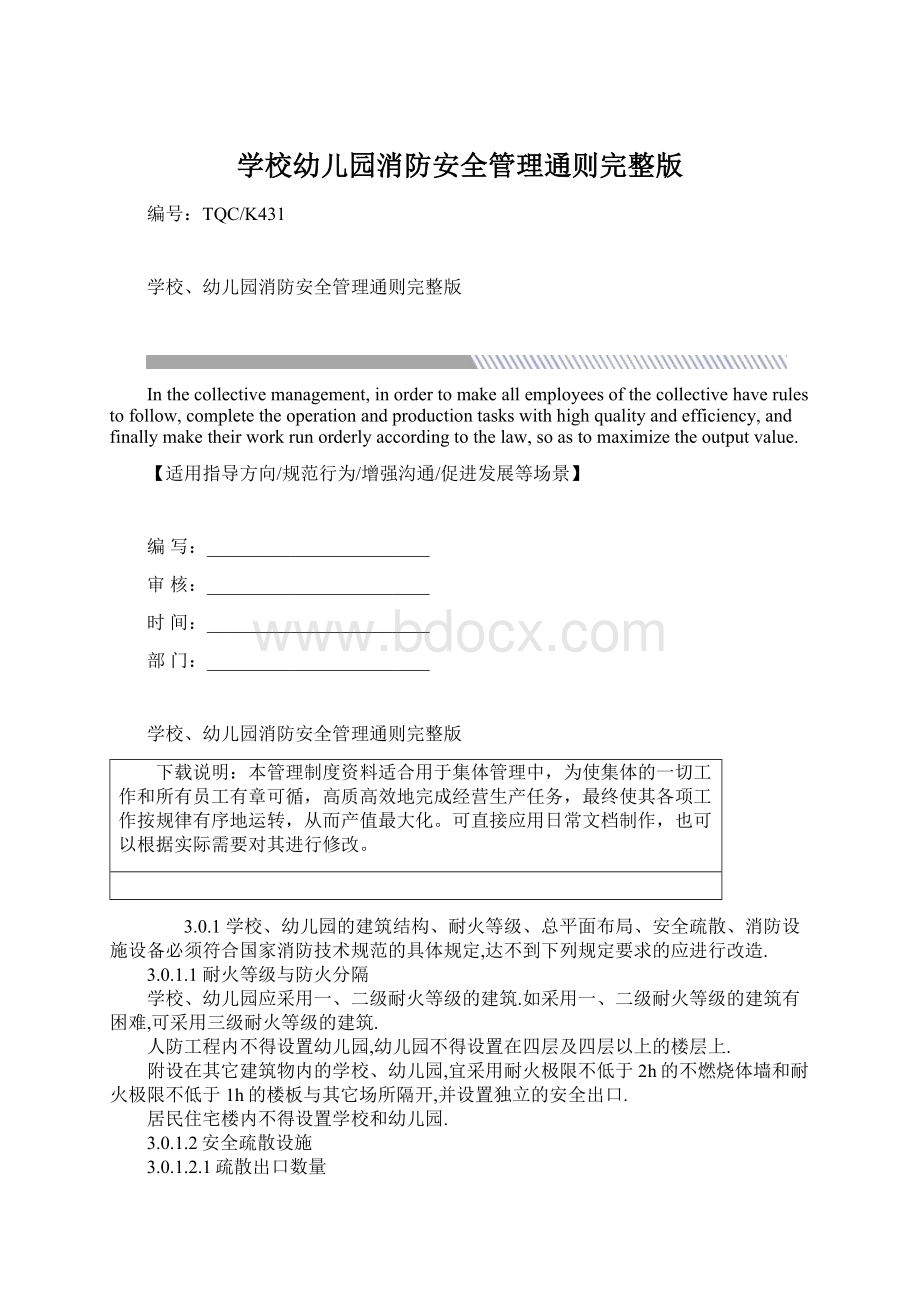 学校幼儿园消防安全管理通则完整版.docx