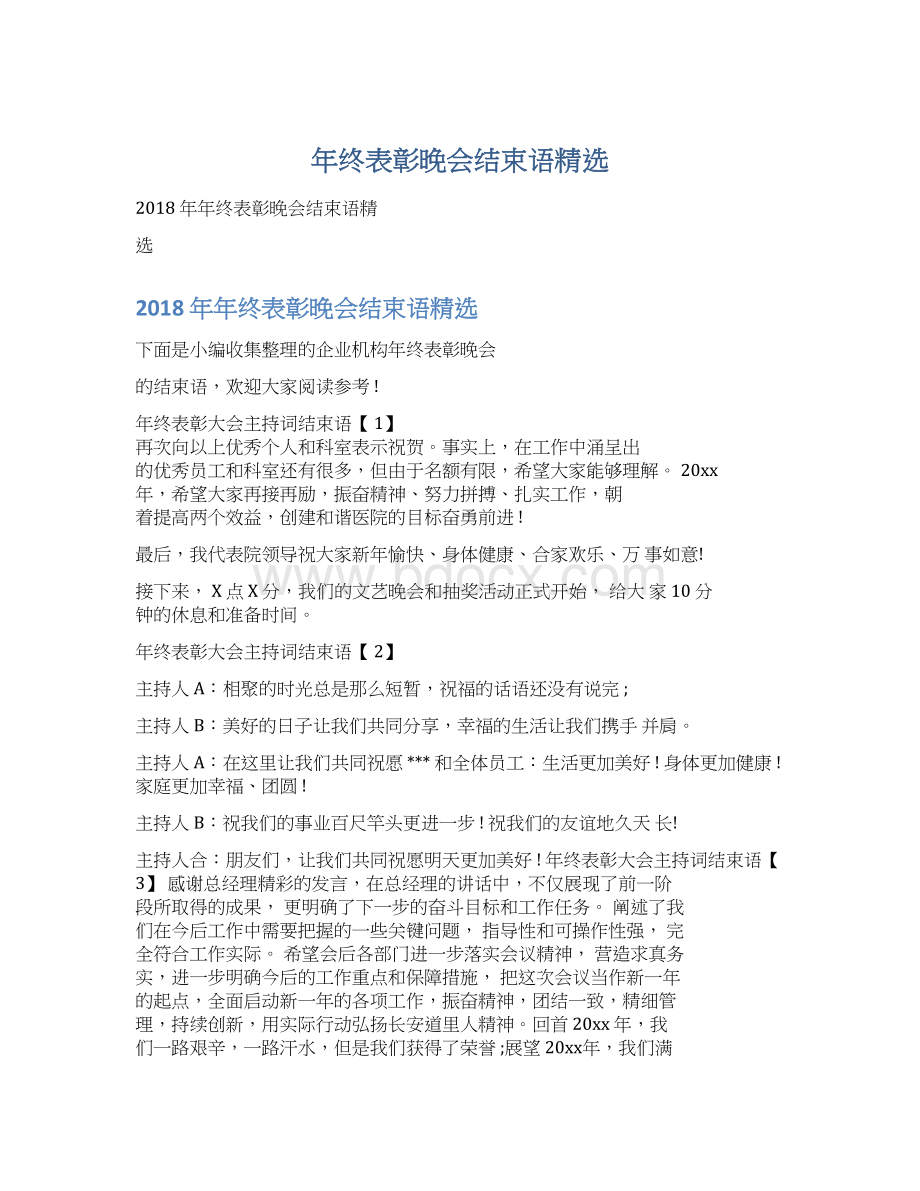 年终表彰晚会结束语精选.docx_第1页