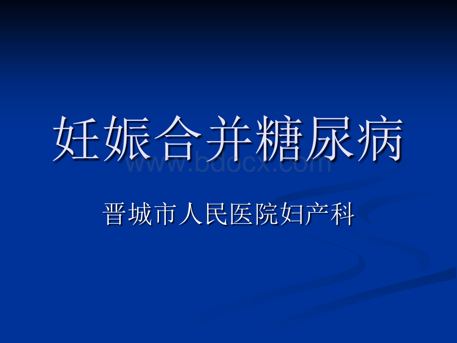 妊娠期糖尿病会议PPT文档格式.ppt