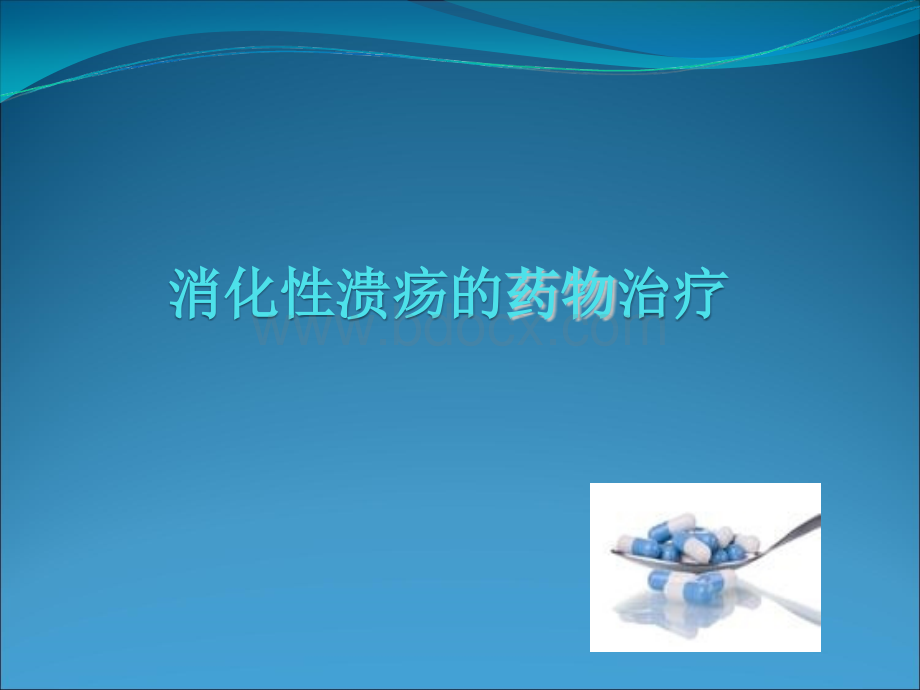 的药物治疗_精品文档.ppt_第1页