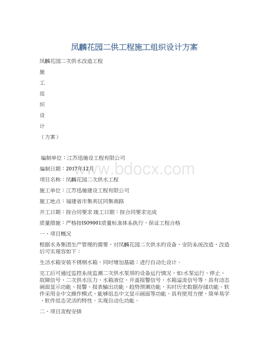 凤麟花园二供工程施工组织设计方案.docx