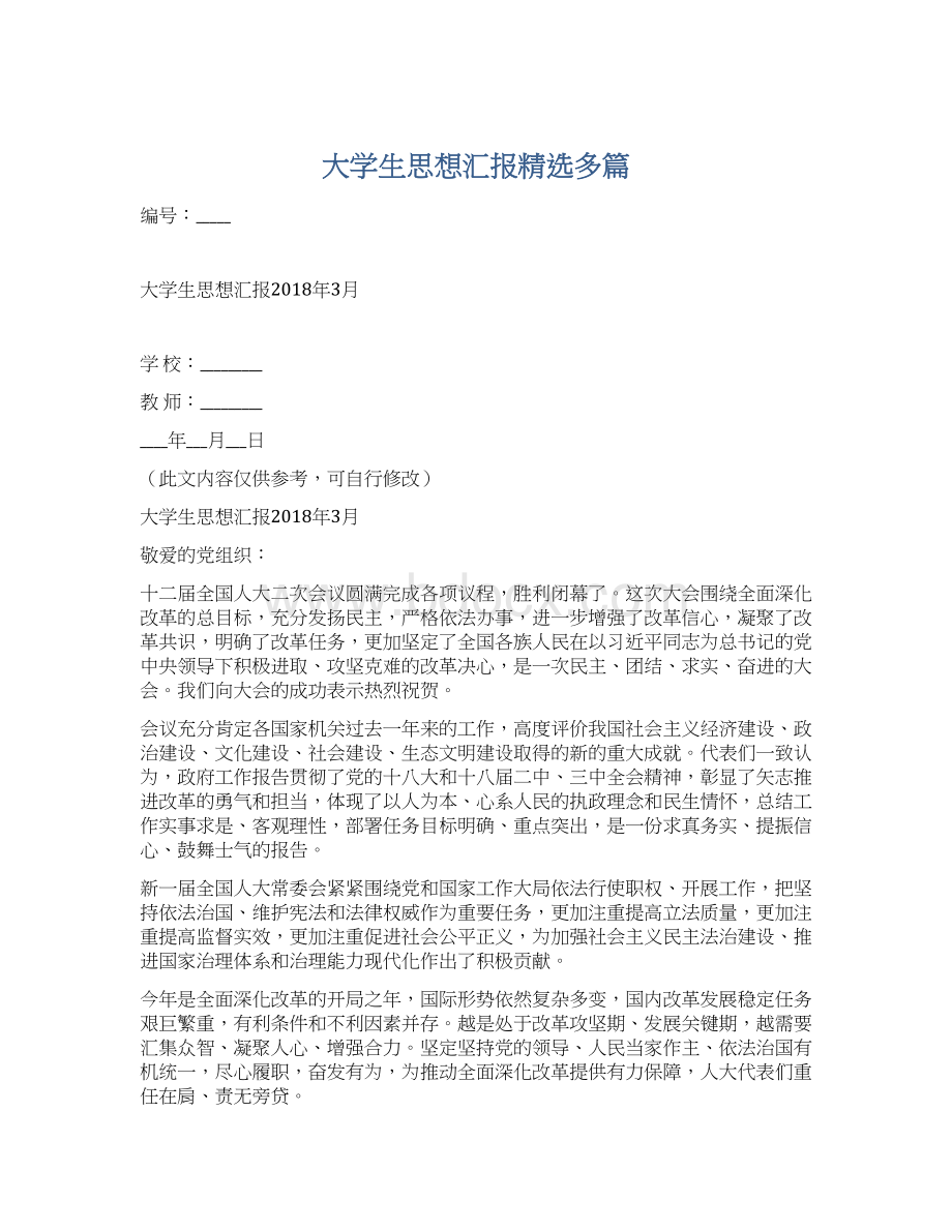 大学生思想汇报精选多篇Word下载.docx