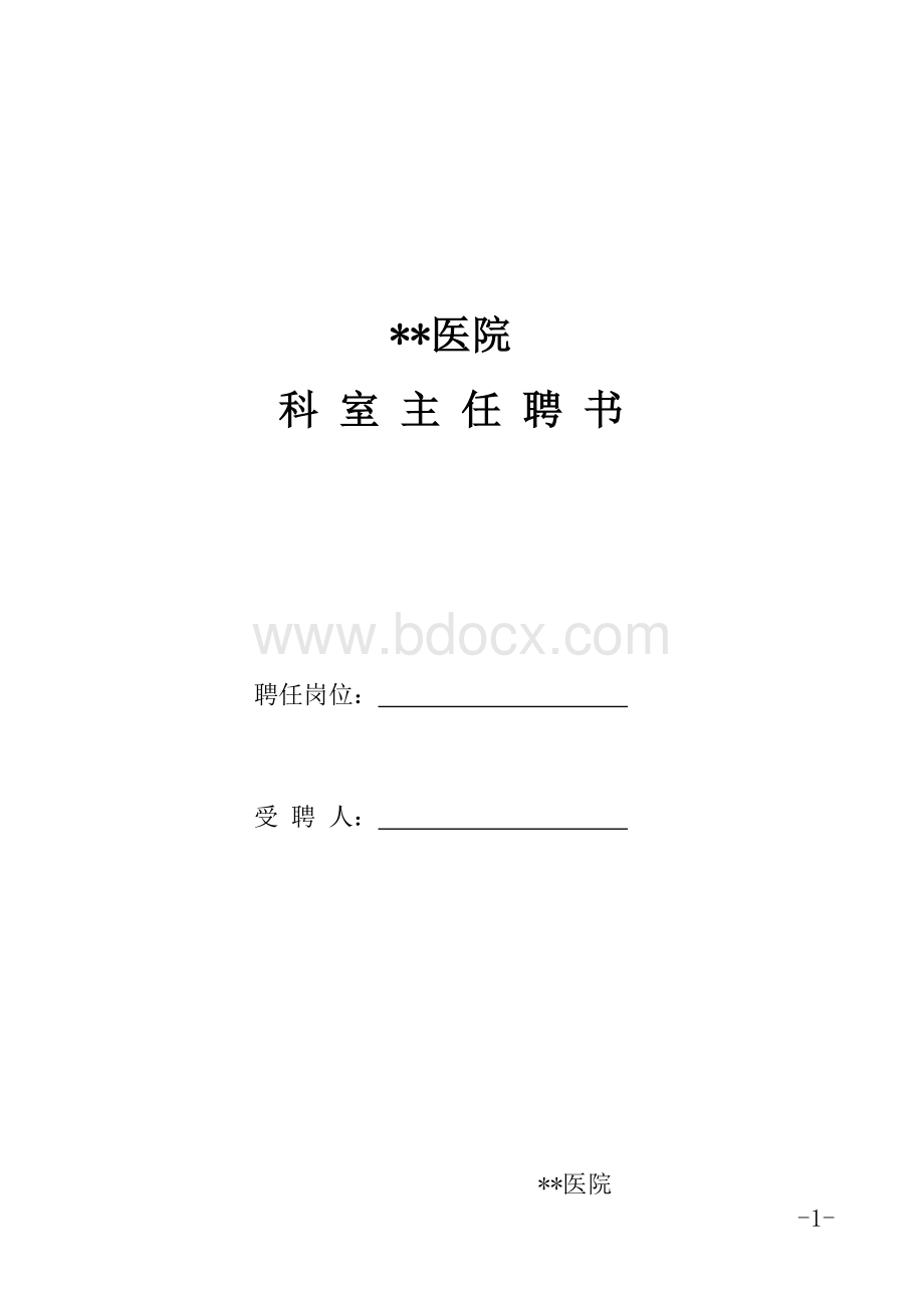 医院科室主任聘书_精品文档.docx