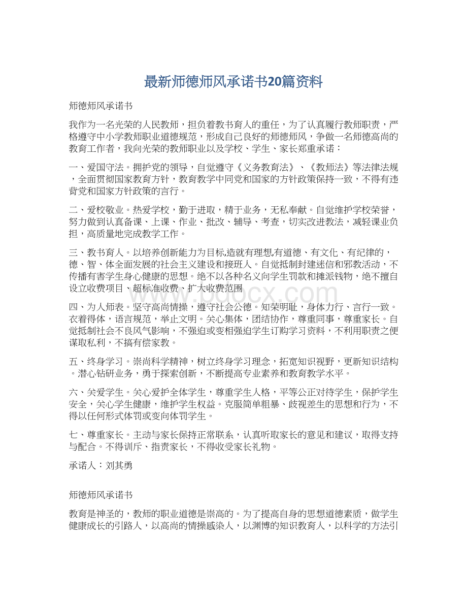 最新师德师风承诺书20篇资料.docx_第1页