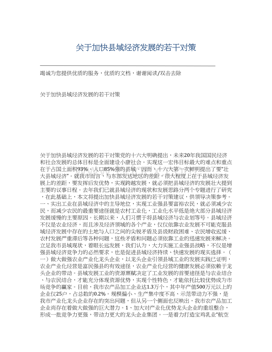 关于加快县域经济发展的若干对策Word文件下载.docx_第1页