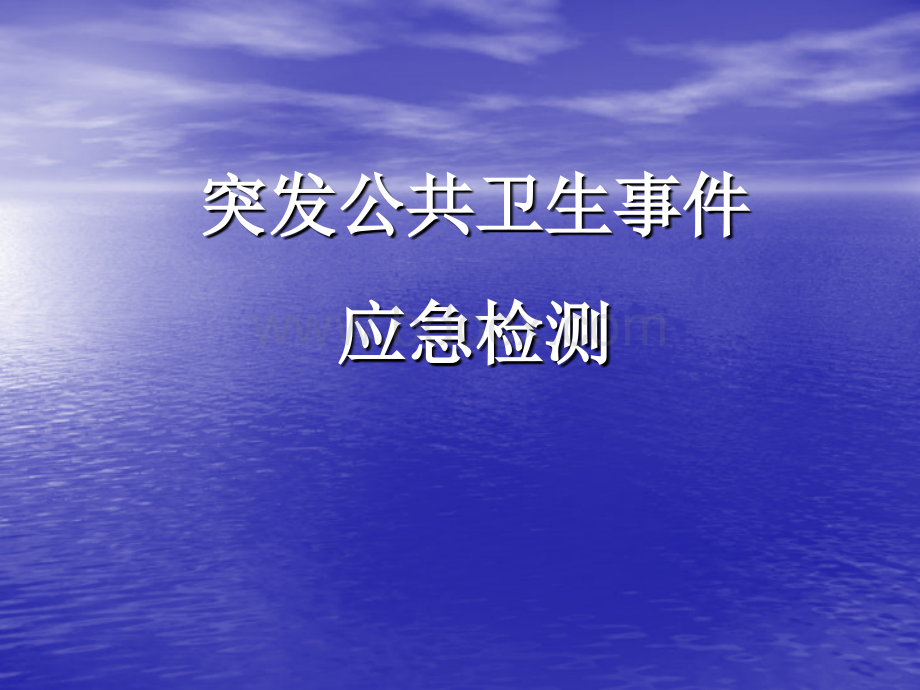 突发公共卫生事件应急检测PPT格式课件下载.ppt