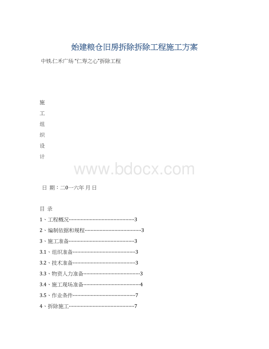 始建粮仓旧房拆除拆除工程施工方案Word格式文档下载.docx