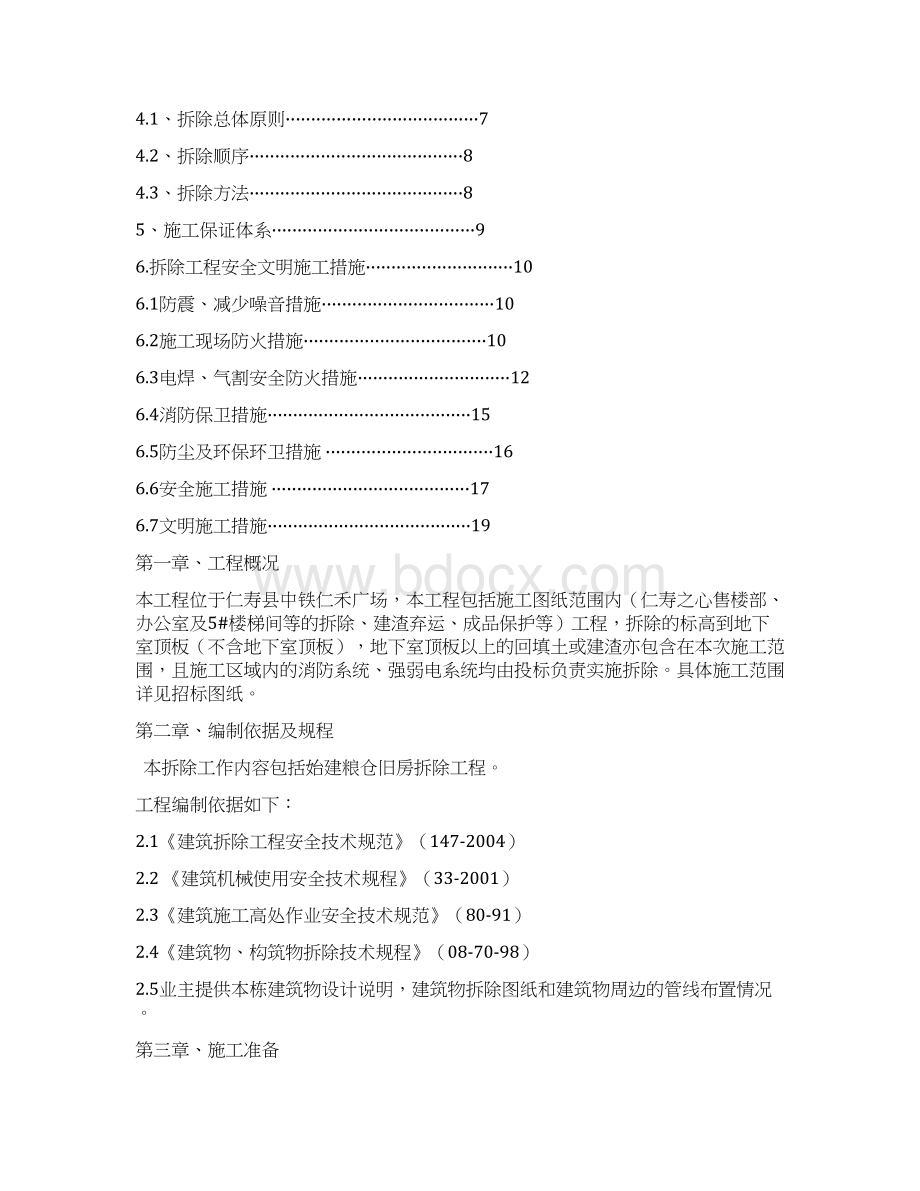 始建粮仓旧房拆除拆除工程施工方案.docx_第2页