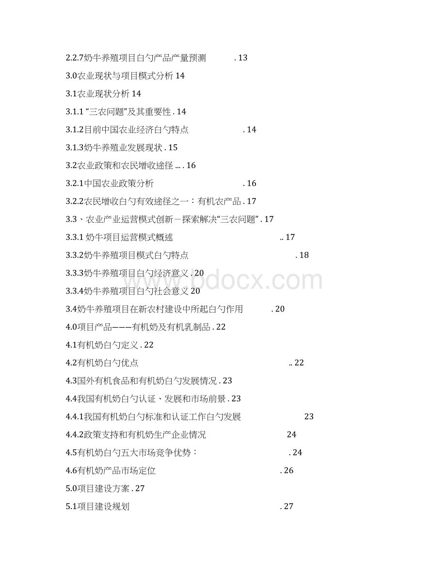 精选审批稿奶牛养殖场基地项目建设规划商业计划书.docx_第2页