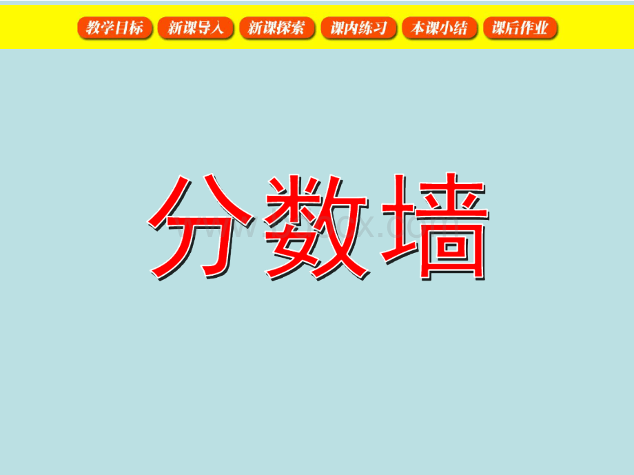 分数墙(课堂PPT).pptx_第1页