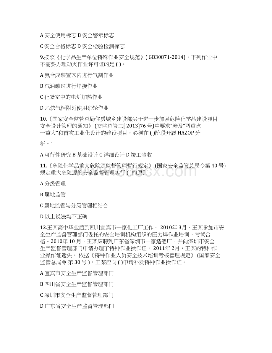 危险化学品安全生产标准化评审人员考试题与答案.docx_第2页