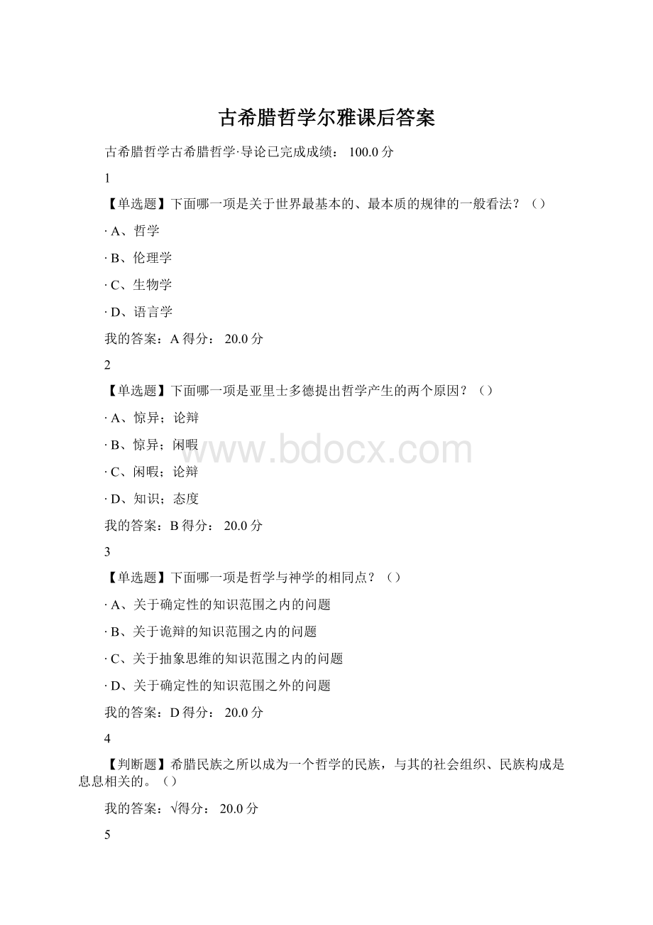 古希腊哲学尔雅课后答案.docx_第1页