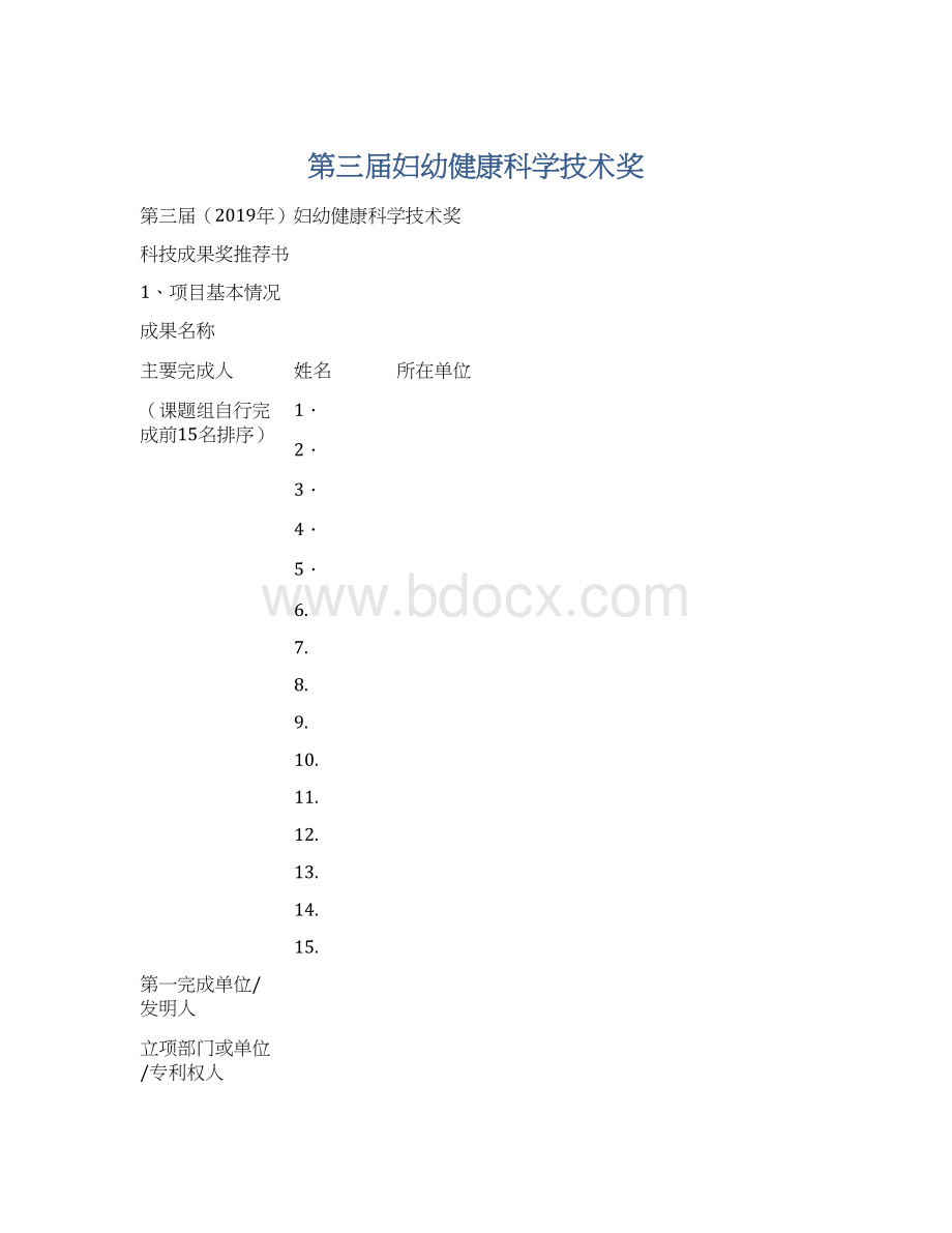 第三届妇幼健康科学技术奖Word文档下载推荐.docx