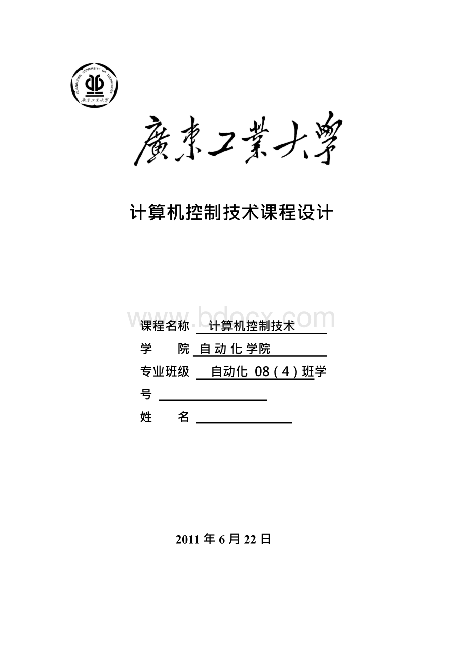 课程设计 数字PID算法的设计 大林控制算法.docx