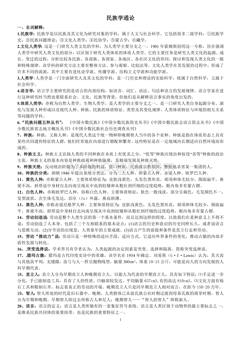 民族学通论(完全版)Word下载.doc_第1页