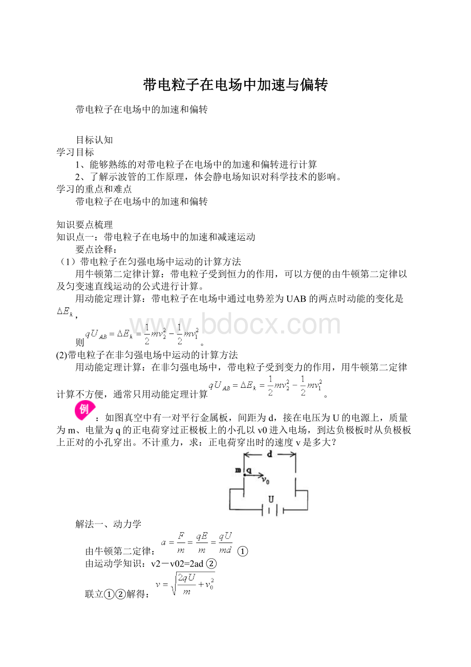 带电粒子在电场中加速与偏转文档格式.docx_第1页