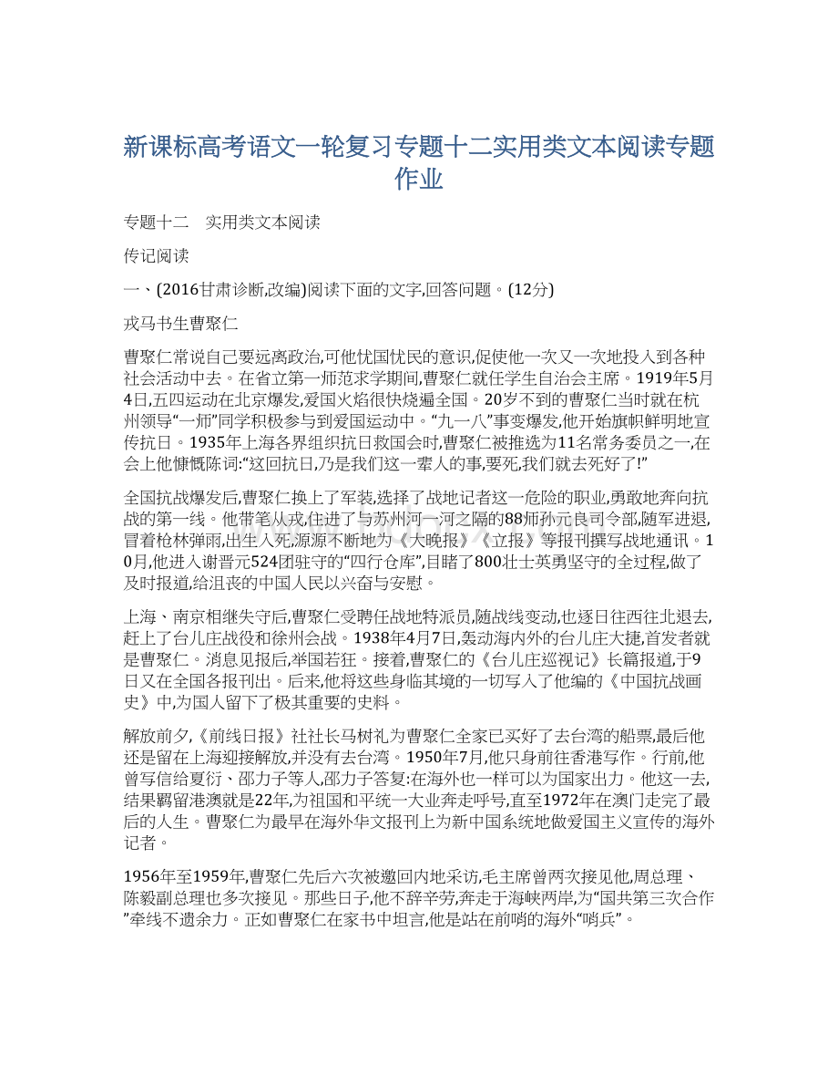 新课标高考语文一轮复习专题十二实用类文本阅读专题作业.docx_第1页