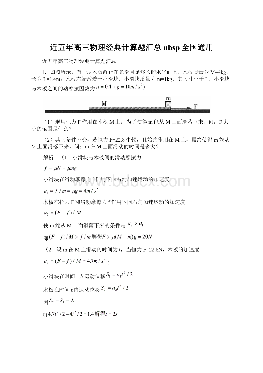 近五年高三物理经典计算题汇总nbsp全国通用Word格式文档下载.docx