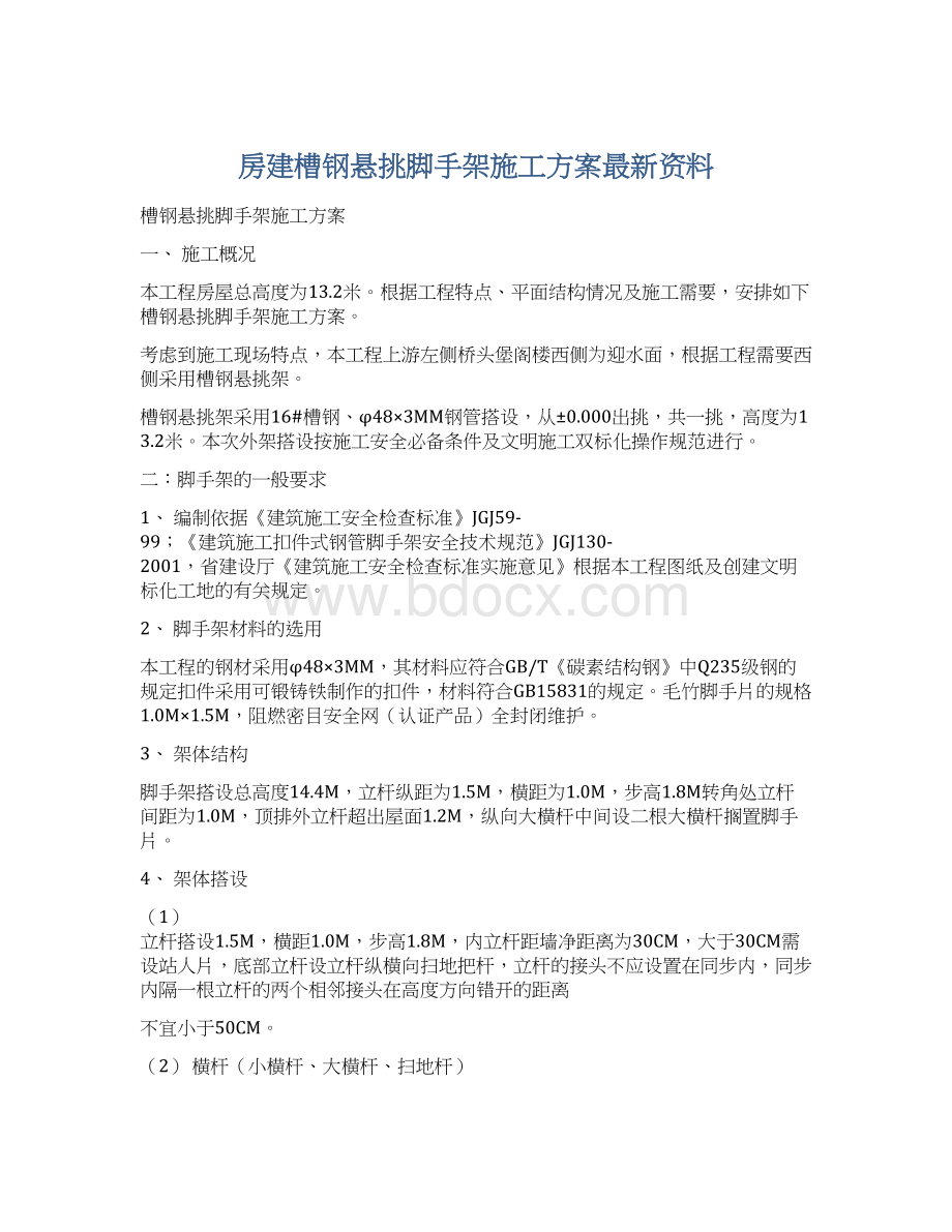 房建槽钢悬挑脚手架施工方案最新资料.docx_第1页