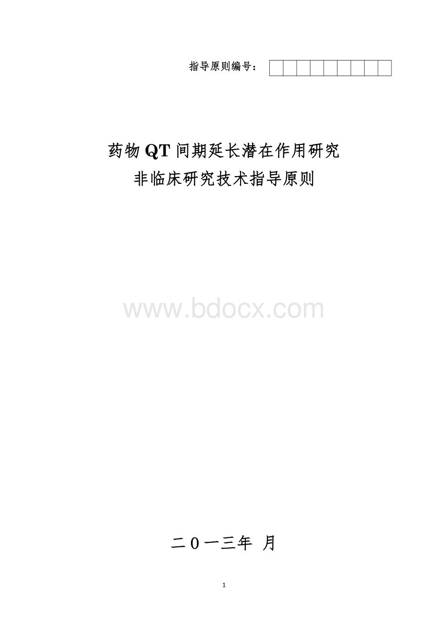 药物QT间期延长潜在作用研究非临床研究技术指导原则及起草说明征求意见稿_精品文档.docx