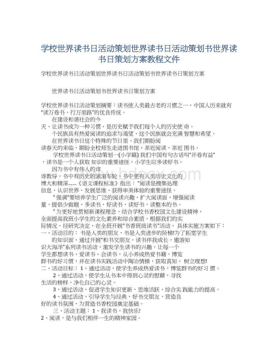 学校世界读书日活动策划世界读书日活动策划书世界读书日策划方案教程文件Word文档格式.docx_第1页