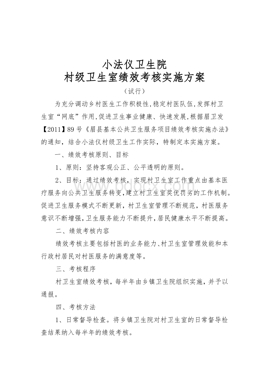 小法仪卫生院村级绩效考核方案10_精品文档Word格式文档下载.doc_第1页