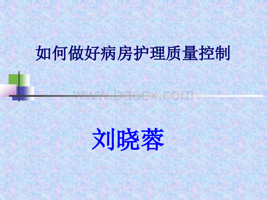 护理质量管理-刘晓蓉PPT格式课件下载.ppt_第1页