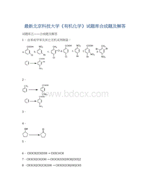 最新北京科技大学《有机化学》试题库合成题及解答Word文档格式.docx