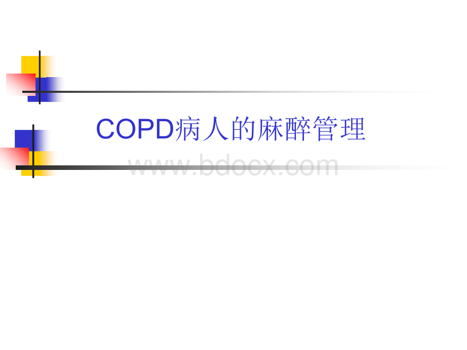 COPD病人的麻醉管理.ppt