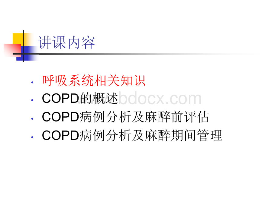 COPD病人的麻醉管理PPT资料.ppt_第2页