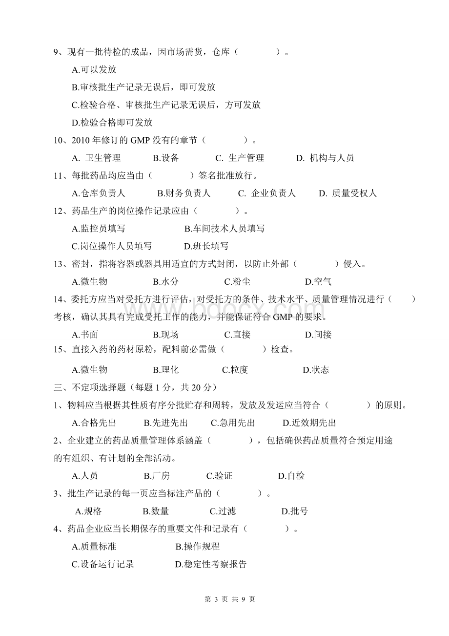 江苏制药有限公司新版GMP培训试题_精品文档.doc_第3页