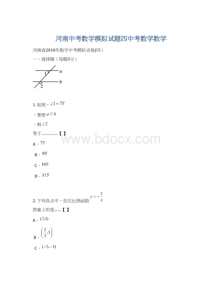 河南中考数学模拟试题四中考数学数学.docx_第1页