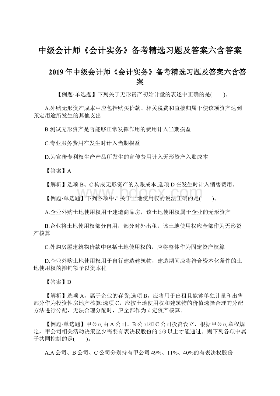 中级会计师《会计实务》备考精选习题及答案六含答案Word格式文档下载.docx