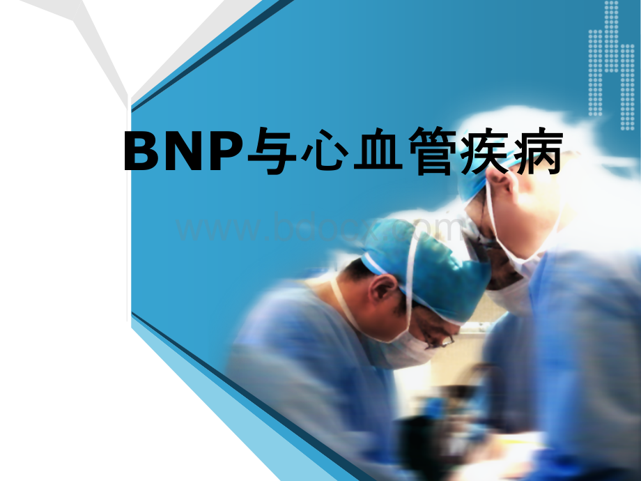 BNPproBNP与心血管疾病.ppt_第1页