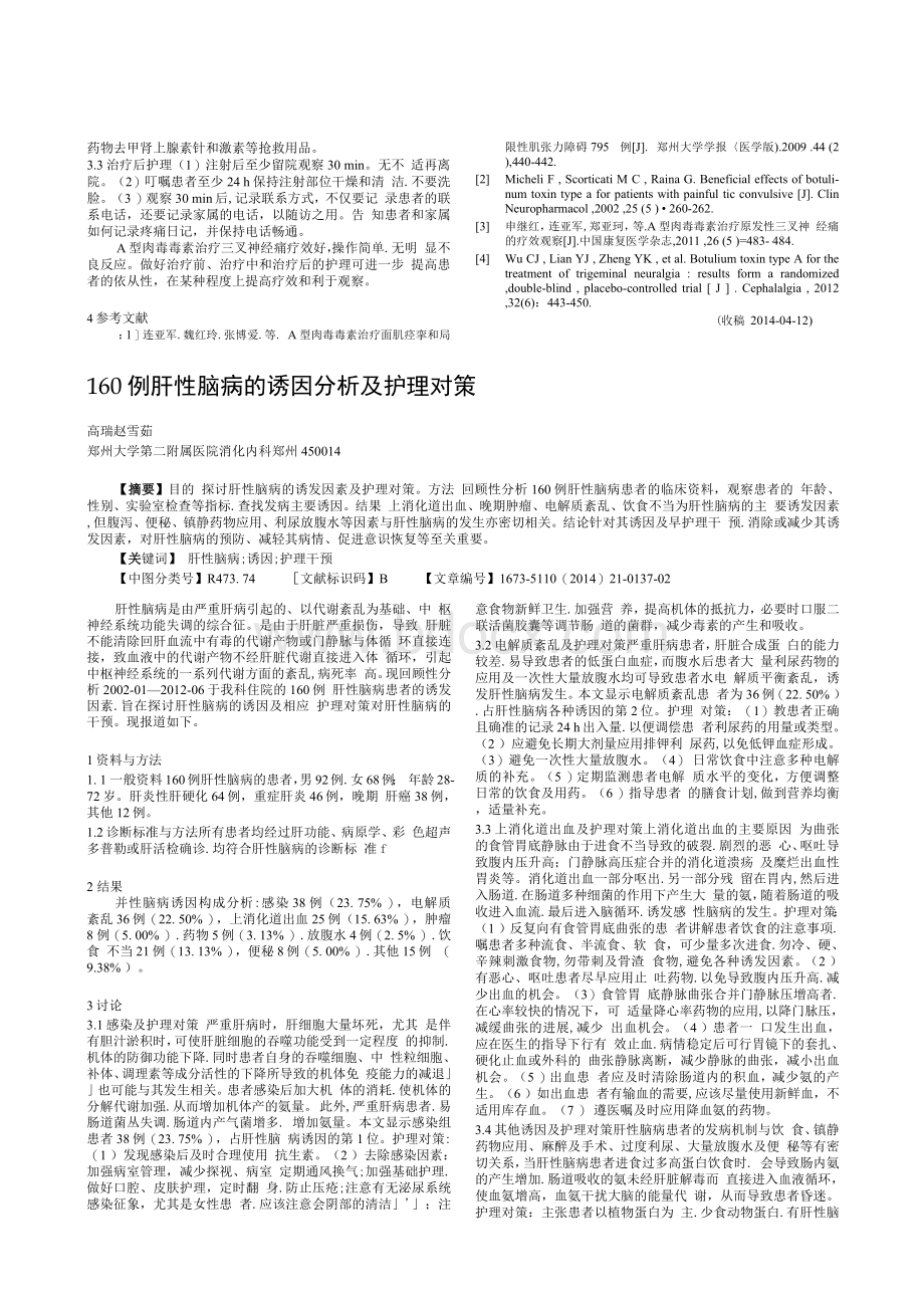 160例肝性脑病的诱因分析及护理对策Word文档格式.docx_第1页