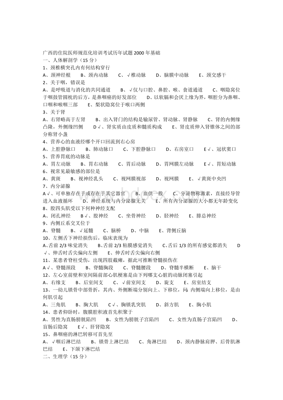 广西的住院医师规范化培训考试历年试题基础_精品文档Word格式.docx_第1页