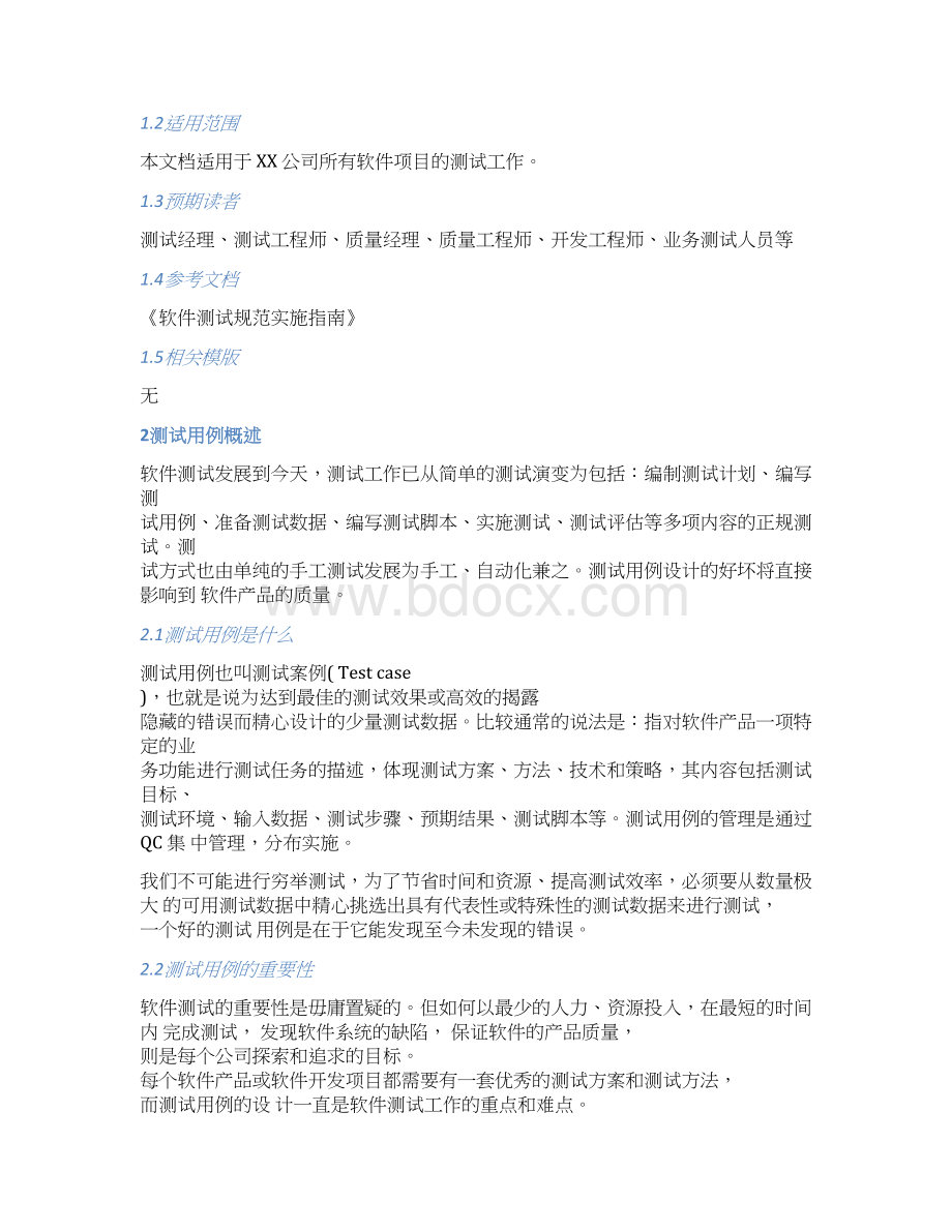 CMMI软件测试用例设计指南Word文件下载.docx_第3页