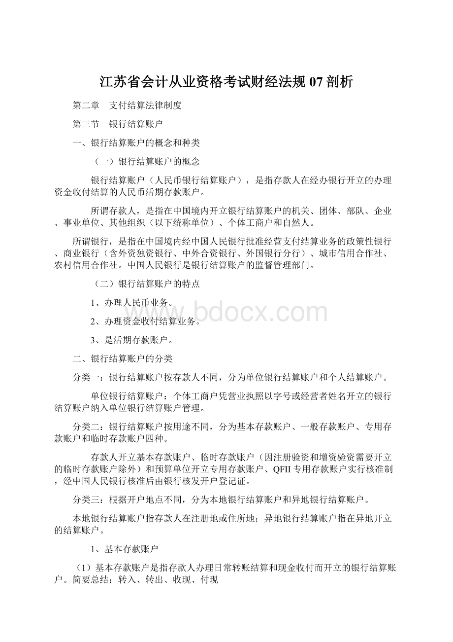 江苏省会计从业资格考试财经法规07剖析Word文档下载推荐.docx