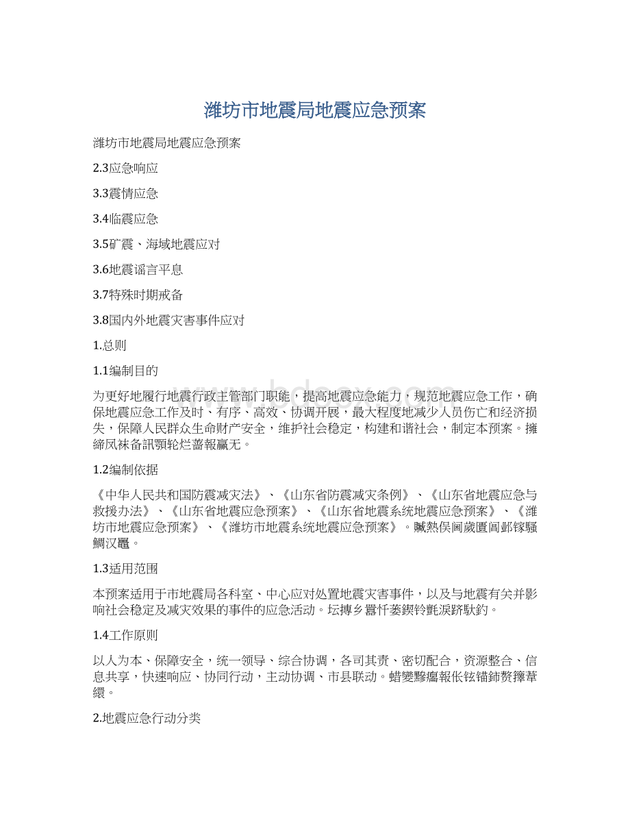 潍坊市地震局地震应急预案.docx_第1页