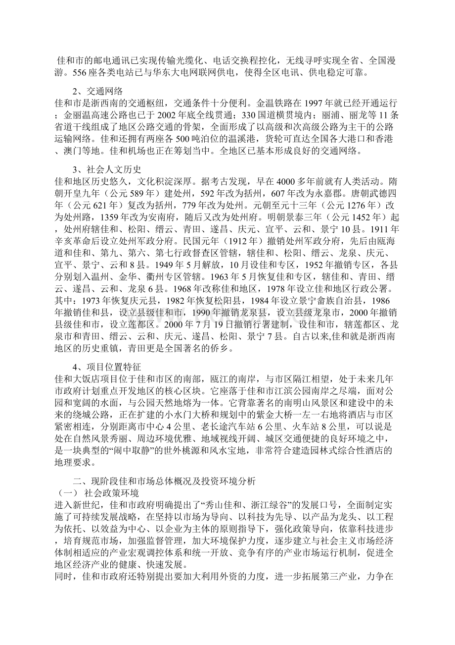 佳和大饭店项目建议书Word文档下载推荐.docx_第2页