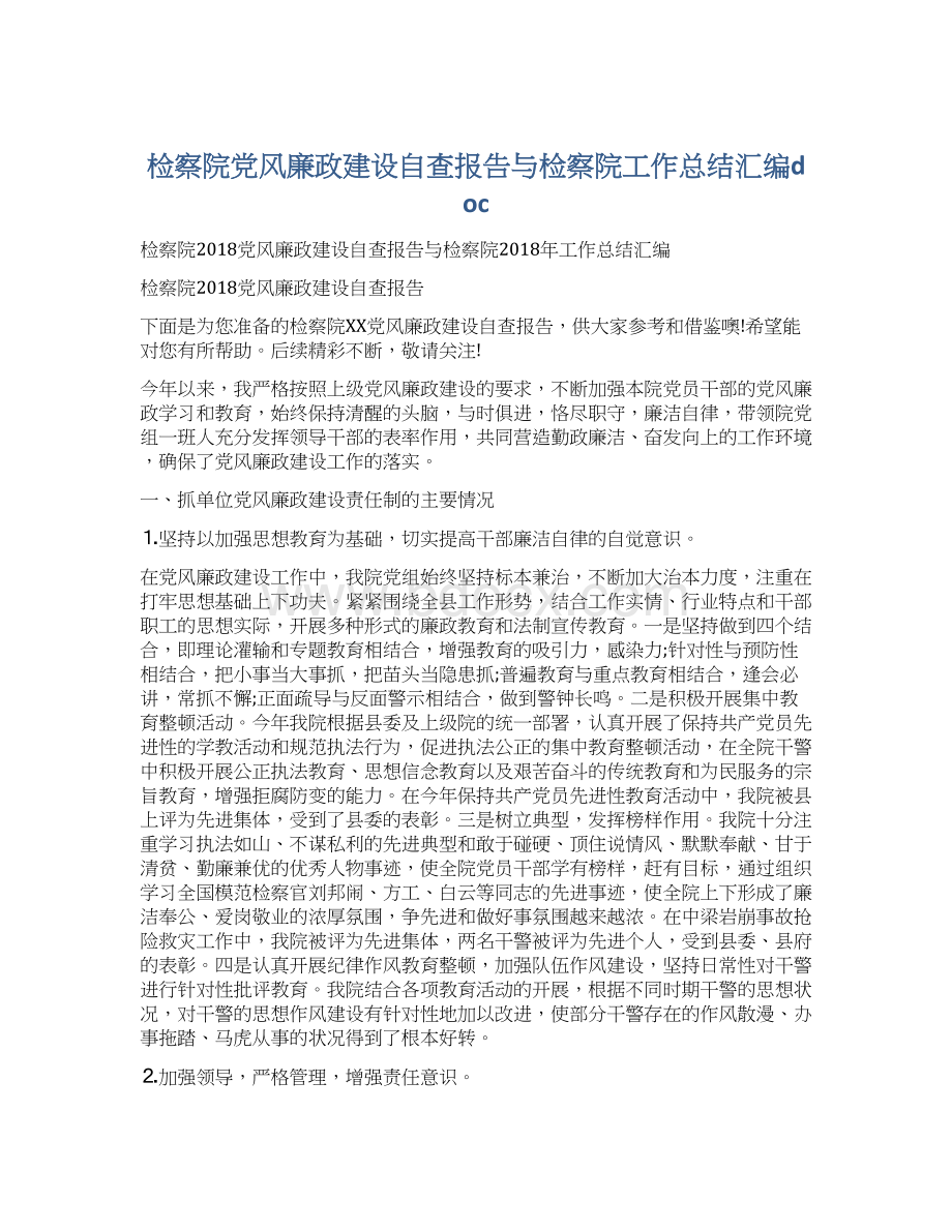 检察院党风廉政建设自查报告与检察院工作总结汇编doc.docx_第1页