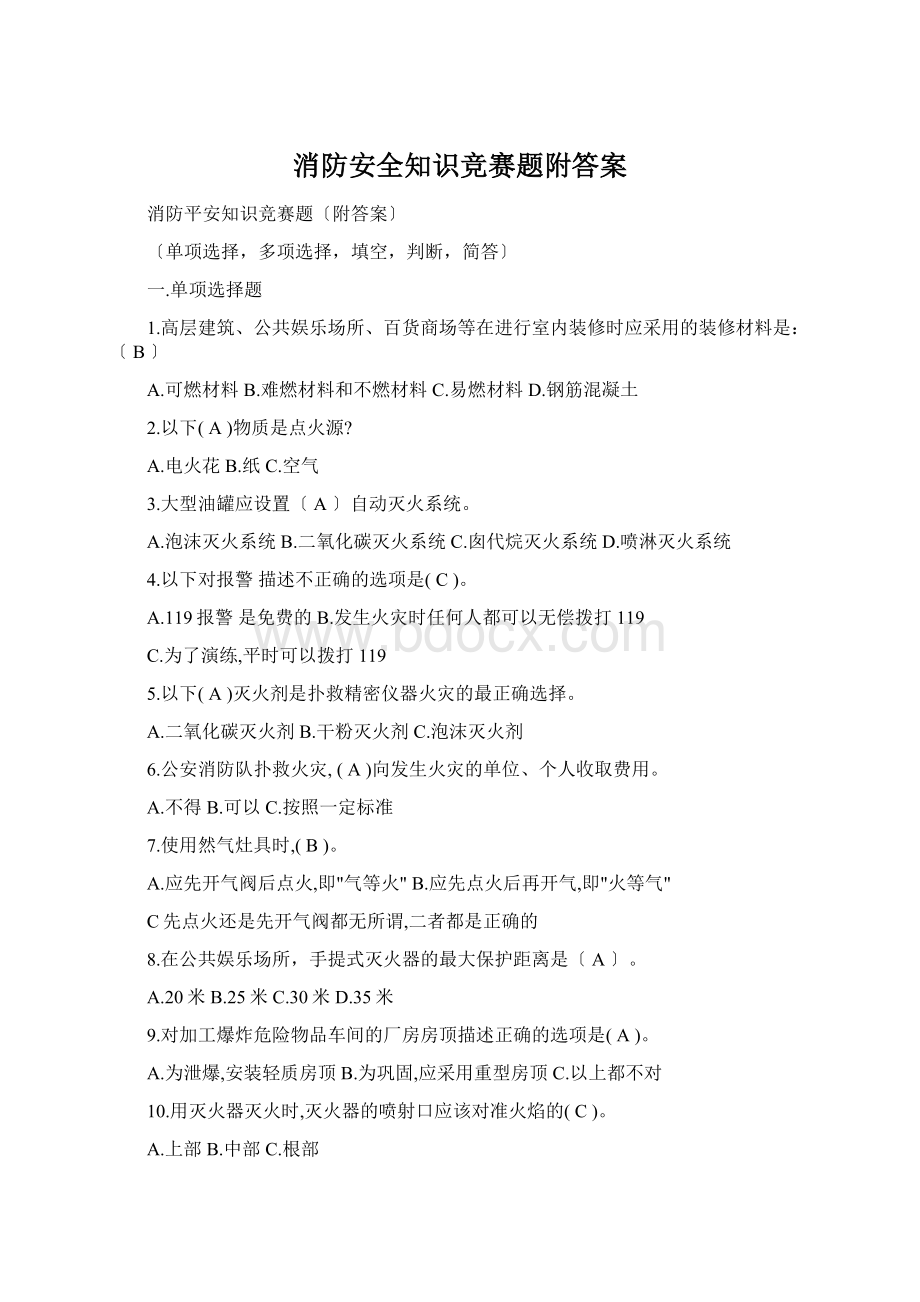 消防安全知识竞赛题附答案Word格式.docx_第1页