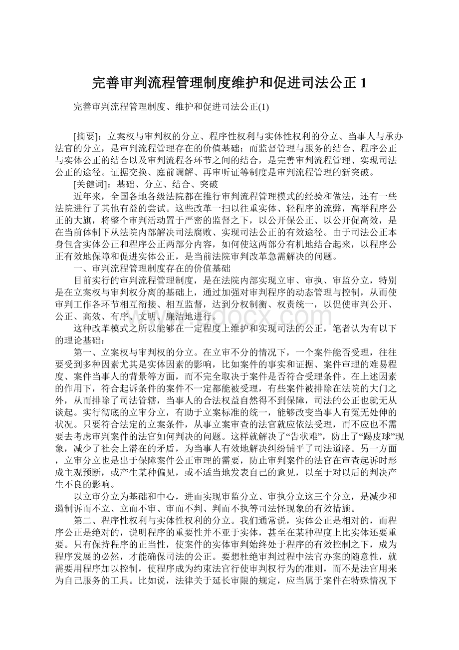 完善审判流程管理制度维护和促进司法公正1.docx