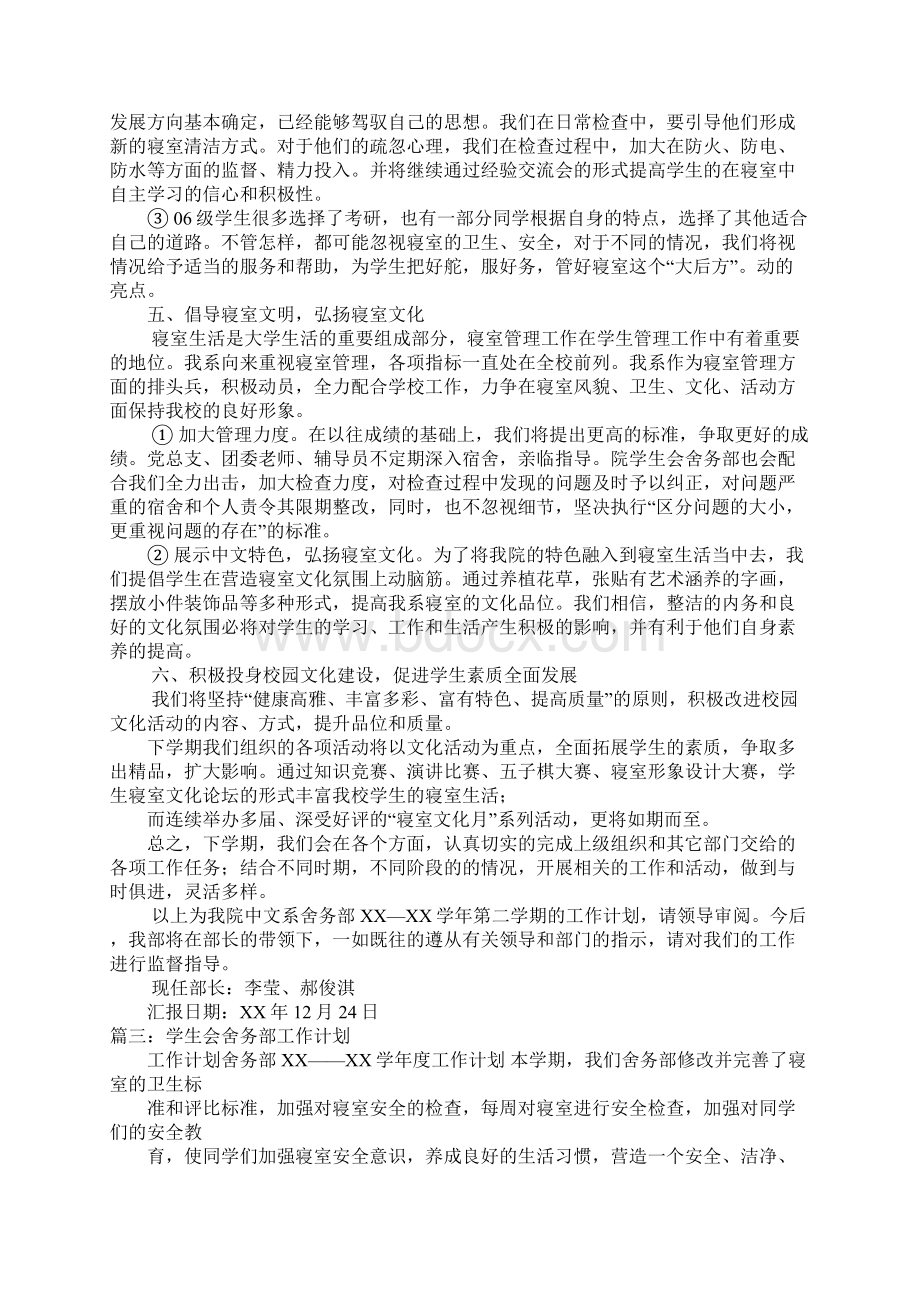 舍务部个人工作计划docWord文档下载推荐.docx_第3页