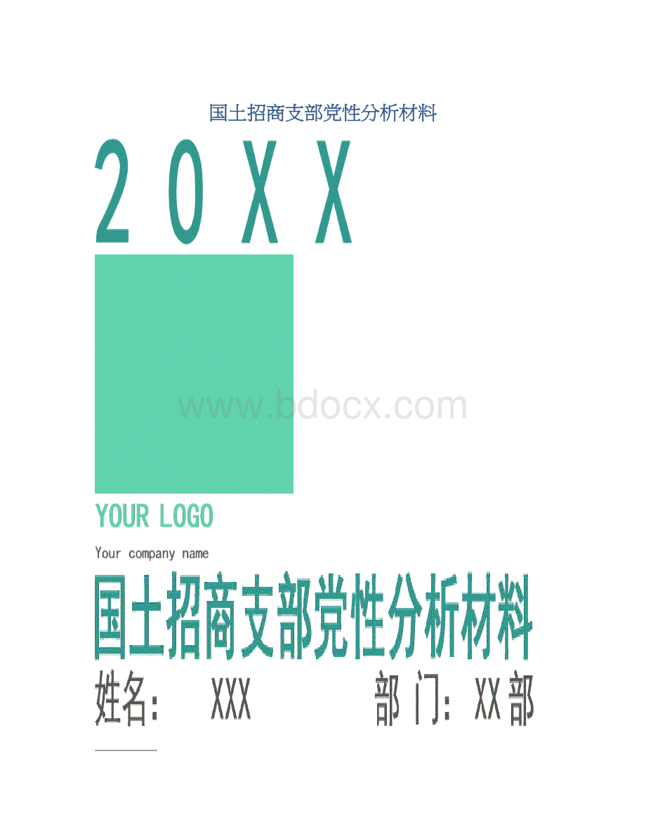 国土招商支部党性分析材料.docx_第1页